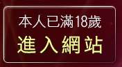 本人已滿18歲，離開sm聊天室