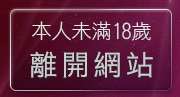 本人未滿18歲，離開sm聊天室
